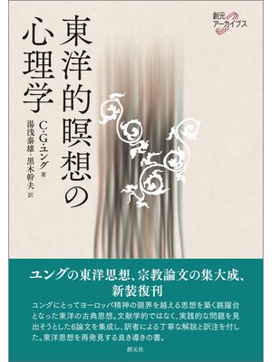 cover image of 創元アーカイブス 東洋的瞑想の心理学